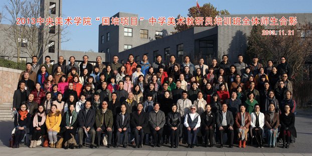 2013年中央美术学院“国培计划”圆满结束
