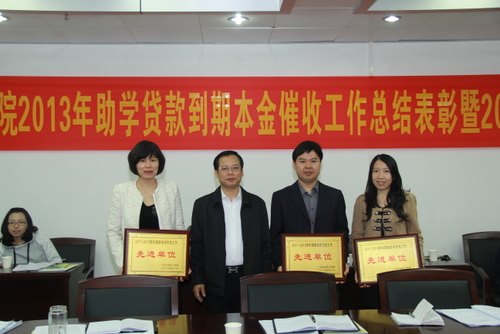 学校举行2013年助学贷款到期本金催收工作总结表彰会议