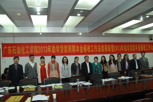 学校举行2013年助学贷款到期本金催收工作总结表彰会议