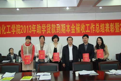 学校举行2013年助学贷款到期本金催收工作总结表彰会议
