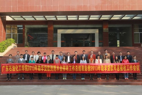 学校举行2013年助学贷款到期本金催收工作总结表彰会议