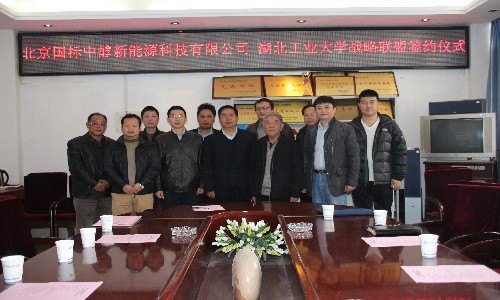 湖北工业大学与北京国标中醇新能源科技有限公司结为战略联盟
