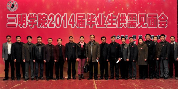 三明学院2014届毕业生校园供需见面会举行