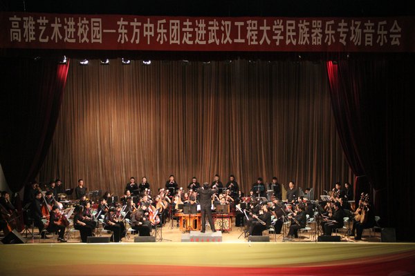 武汉工程大学举办高雅艺术进校园——东方中乐团民族器乐专场音乐会