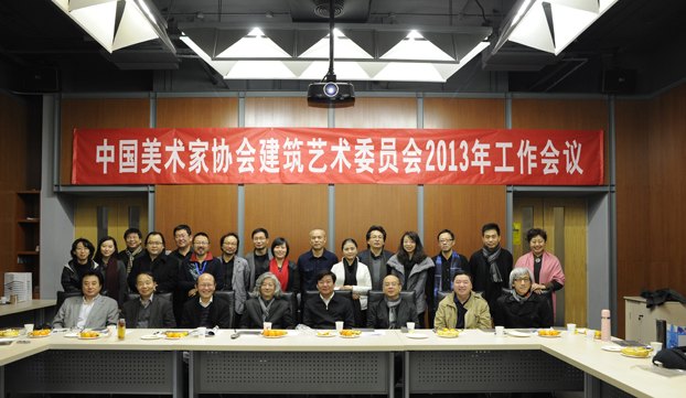 美协建筑艺委会2013年工作会议在中央美术学院召开