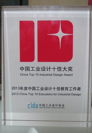 服装学院吴翔教授荣获2013年度“中国工业设计十佳教育工作学者”称号