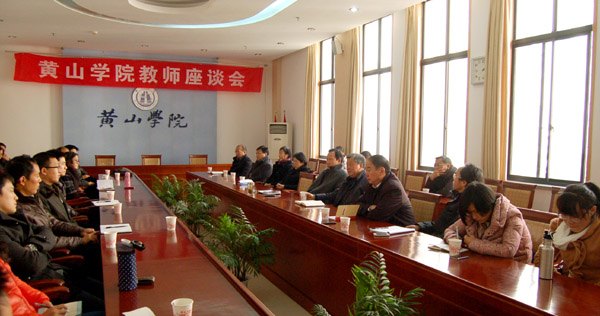 集思广益，共谋发展——黄山学院召开教师代表座谈会