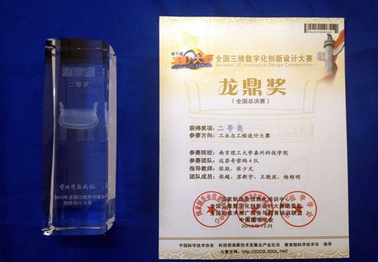 南京理工大学泰州科技学院学子在第六届全国3D大赛中获二等奖