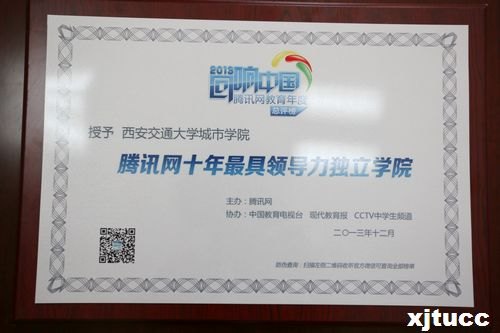 西安交通大学城市学院荣获“腾讯网十年最具领导力独立学院”称号