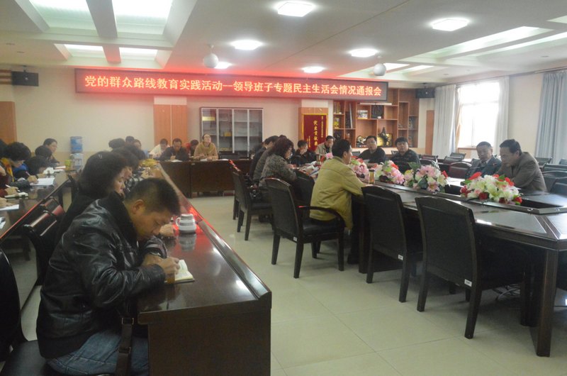 校党委召开领导班子专题民主生活会情况通报会