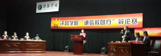 许昌学院“诚信校园行”辩论赛圆满落幕