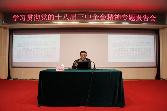 北京城市学院举行学习贯彻党的十八届三中全会精神系列报告会