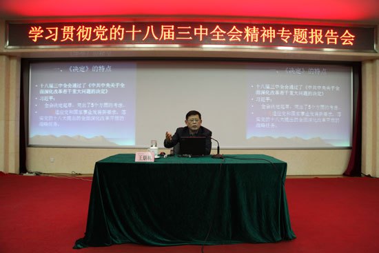 北京城市学院举行学习贯彻党的十八届三中全会精神系列报告会