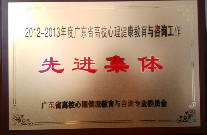 广东石油化工学院心理健康辅导咨询中心荣获广东省心理健康教育与咨询工作先进集体称号