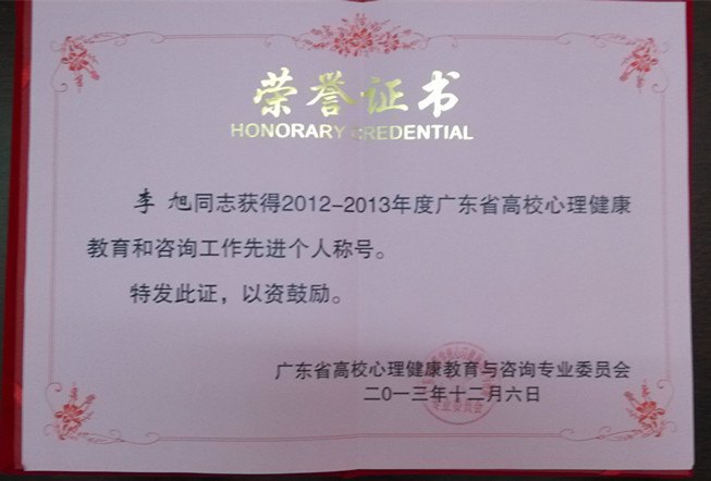 广东石油化工学院心理健康辅导咨询中心荣获广东省心理健康教育与咨询工作先进集体称号