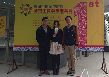 首届全国高校师范生教学技能竞赛台州学院三人获奖