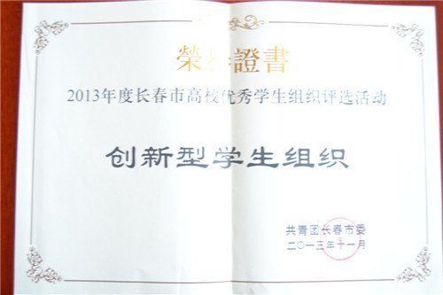 长春建筑学院在2013年度长春市高校学生组织和大学生进步奖评选中获多项殊荣