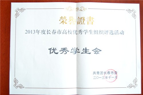 长春建筑学院在2013年度长春市高校学生组织和大学生进步奖评选中获多项殊荣