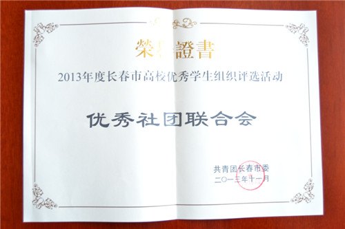 长春建筑学院在2013年度长春市高校学生组织和大学生进步奖评选中获多项殊荣