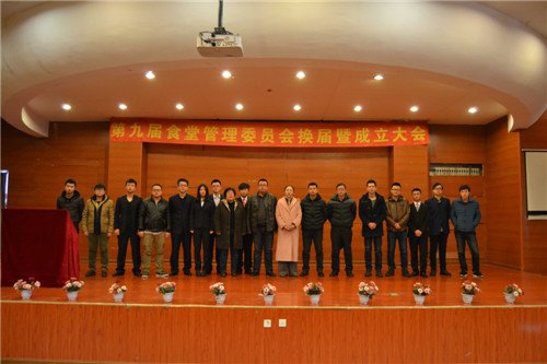 长春建筑学院召开第九届食堂管理委员会换届大会