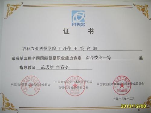 吉林农业科技学院在第三届全国国际贸易职业能力竞赛喜获佳绩吉林农业科技学院在第三届全国国际贸易职业能力竞赛喜获佳绩