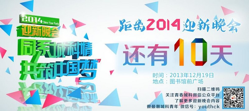 2014迎新晚会相约12月19日