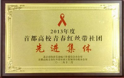 北京林业大学在青春红丝带社团表彰中获先进集体奖