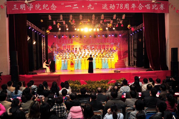 三明学院举行纪念“一二·九”运动78周年歌咏比赛