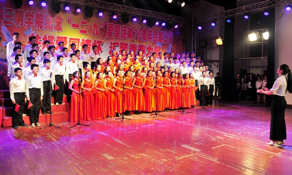 三明学院举行纪念“一二·九”运动78周年歌咏比赛