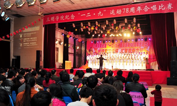 三明学院举行纪念“一二·九”运动78周年歌咏比赛