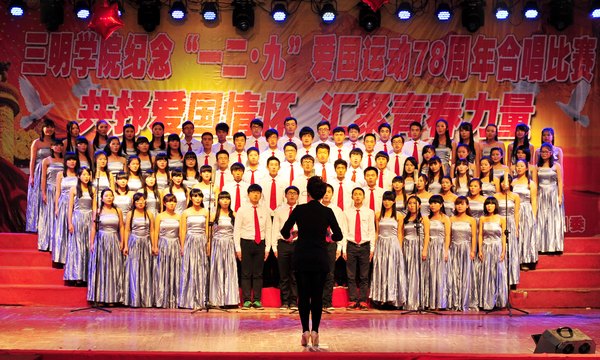 三明学院举行纪念“一二·九”运动78周年歌咏比赛