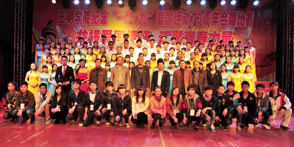 三明学院举行纪念“一二·九”运动78周年歌咏比赛