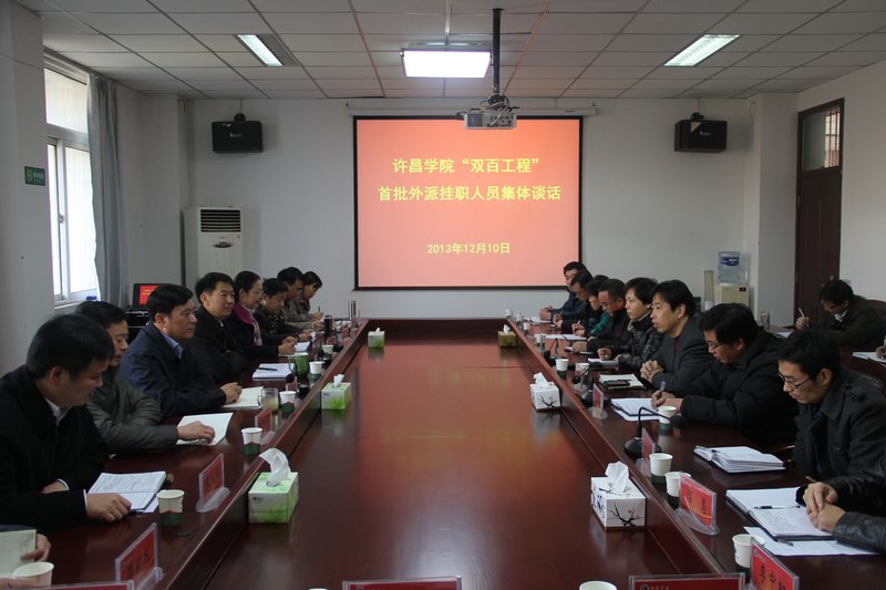 许昌学院召开“双百工程”首批外派挂职人员集体谈话会