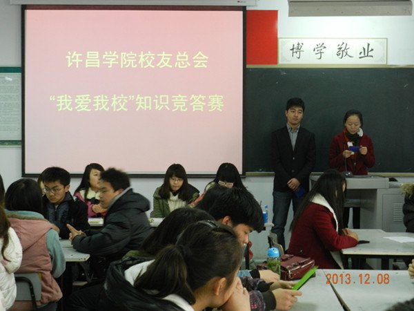 校友会成功举办“我爱许昌学院”知识竞赛