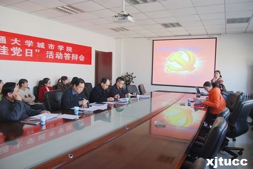 西安交通大学城市学院第五届“五佳党日”活动评选圆满结束