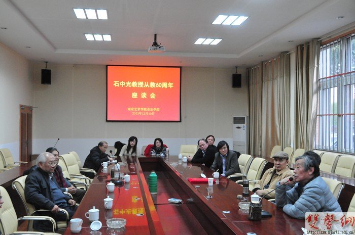 音乐学院召开石中光教授从教60周年座谈会