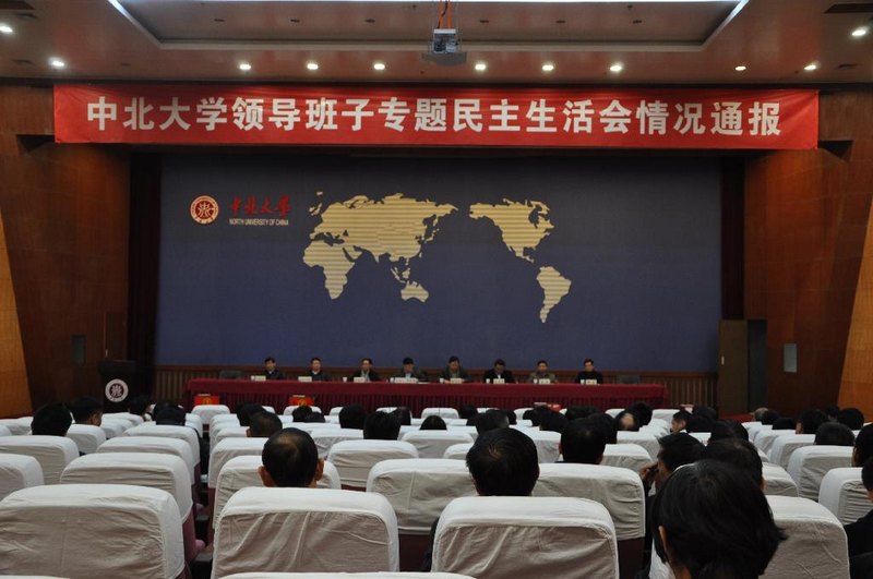 中北大学召开领导班子专题民主生活会通报会