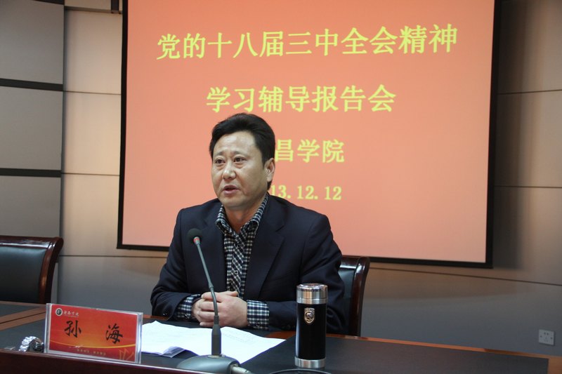 许昌学院举办党的十八届三中全会精神学习辅导报告会