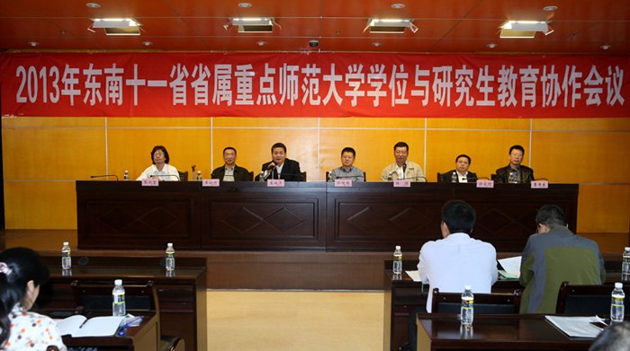 黄初升副院长带队参加东南十一省省属重点师范大学学位与研究生教育协作会