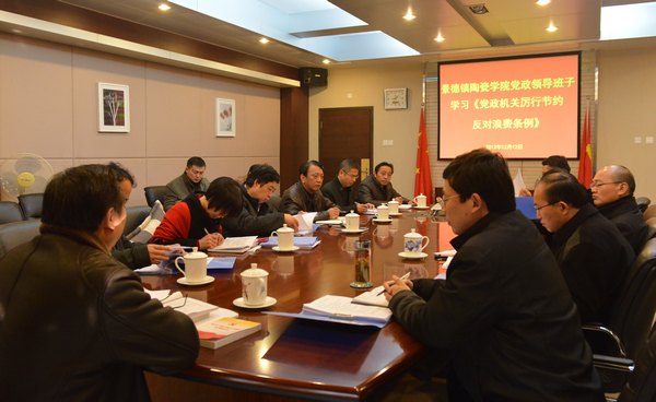 学校召开党委会议传达学习贯彻《党政机关厉行节约反对浪费条例》