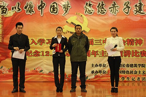 长春建筑学院开展纪念“12.9运动”主题演讲比赛