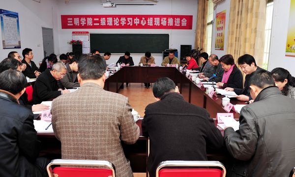 三明学院召开二级理论学习中心组现场推进会