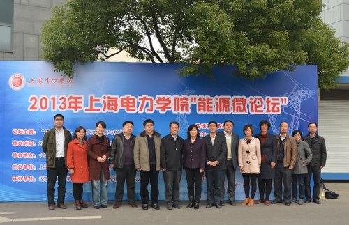 2013年“能源微论坛”在上海电力学院举办