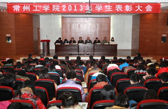 常州工学院2012—2013年学生表彰大会圆满落幕