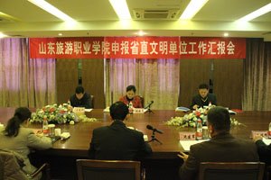 山东旅游职业学院顺利通过省直文明单位评选工作