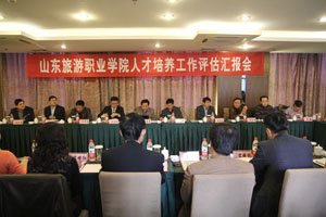 山东旅游职业学院人才培养工作评估顺利完成