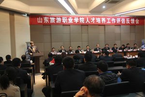 山东旅游职业学院人才培养工作评估顺利完成