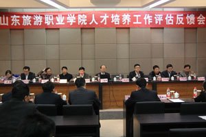 山东旅游职业学院人才培养工作评估顺利完成