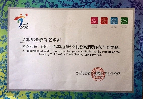 江苏职业教育艺术团获亚青组委会表彰