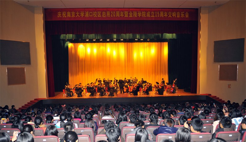 金陵学院举办“庆祝南京大学浦口校区启用20周年暨金陵学院成立15周年交响音乐会”